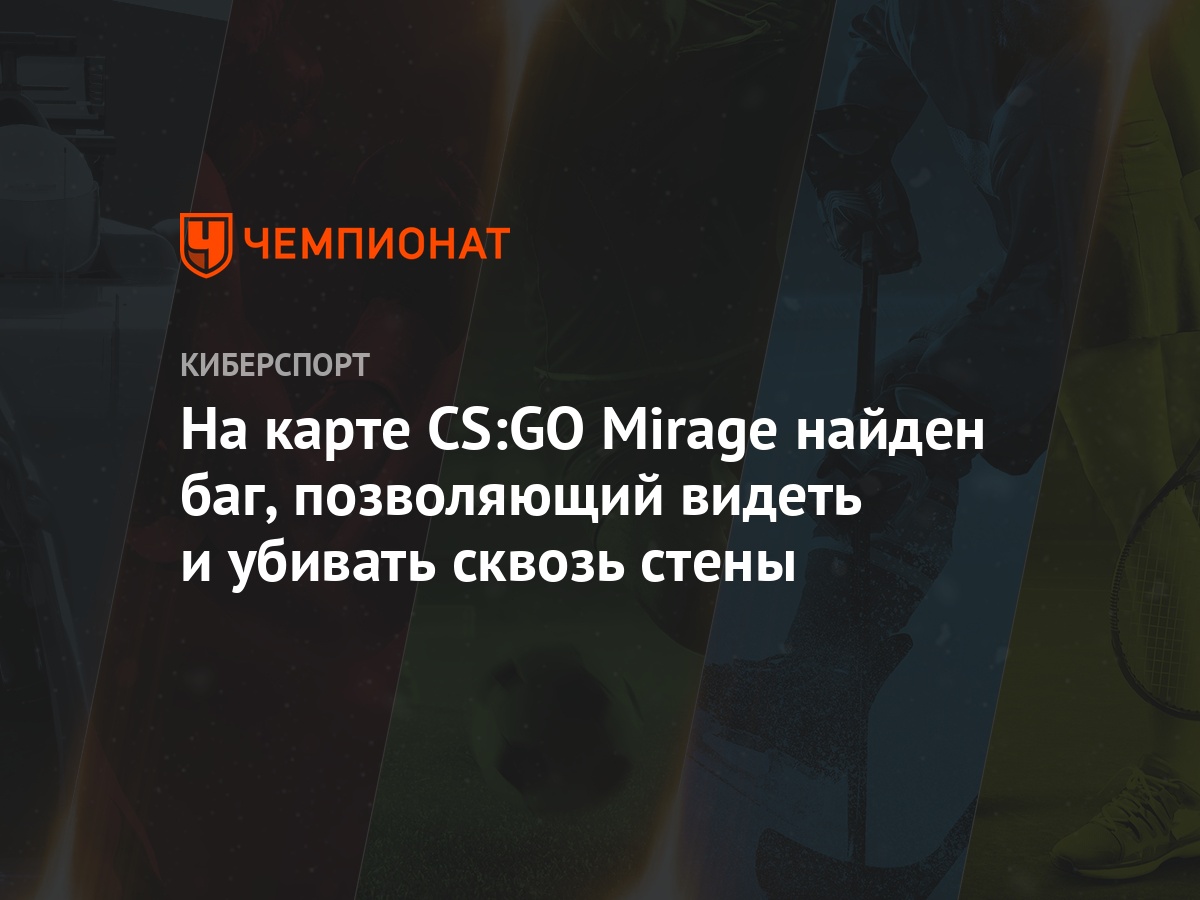 На карте CS:GO Mirage найден баг, позволяющий видеть и убивать сквозь стены  - Чемпионат