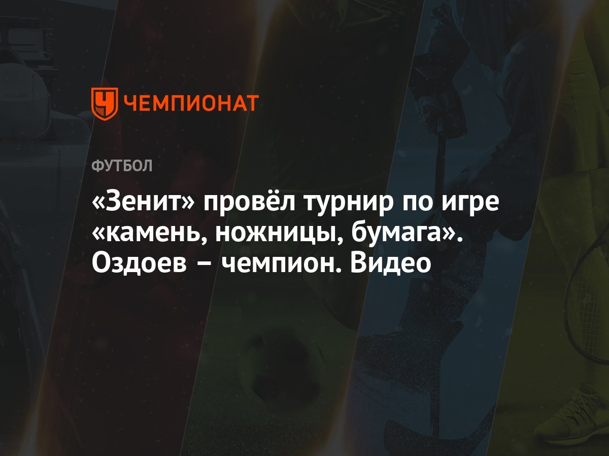 «Зенит» провёл турнир по игре «камень, ножницы, бумага». Оздоев – чемпион.  Видео