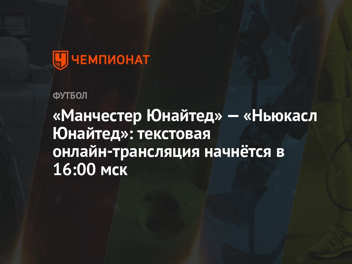 Манчестер Юнайтед» — «Ньюкасл Юнайтед»: текстовая онлайн-трансляция  начнётся в 16:00 мск - Чемпионат