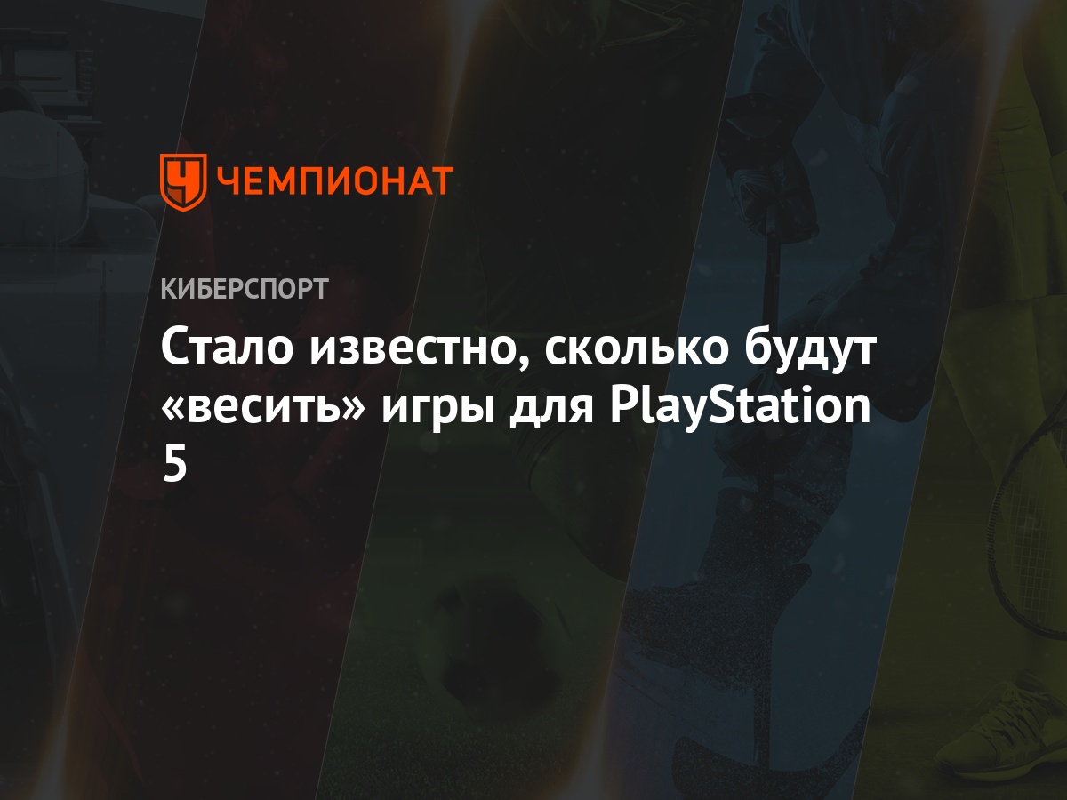 Стало известно, сколько будут «весить» игры для PlayStation 5 - Чемпионат