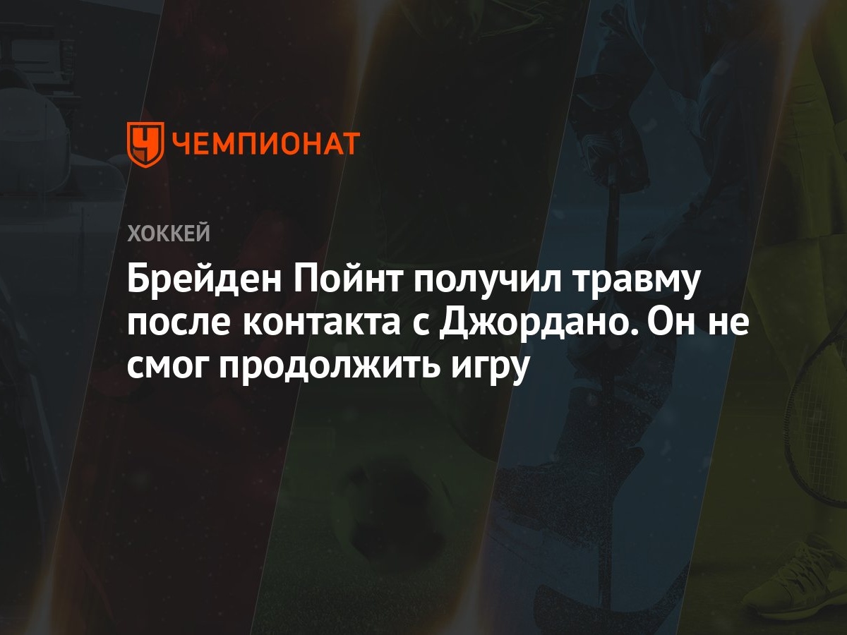 Брейден Пойнт получил травму после контакта с Джордано. Он не смог продолжить  игру - Чемпионат