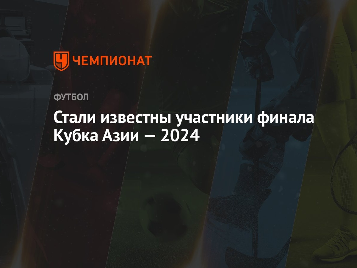 Иордания — Катар: когда финал Кубка Азии — 2024, где смотреть прямую  трансляцию - Чемпионат