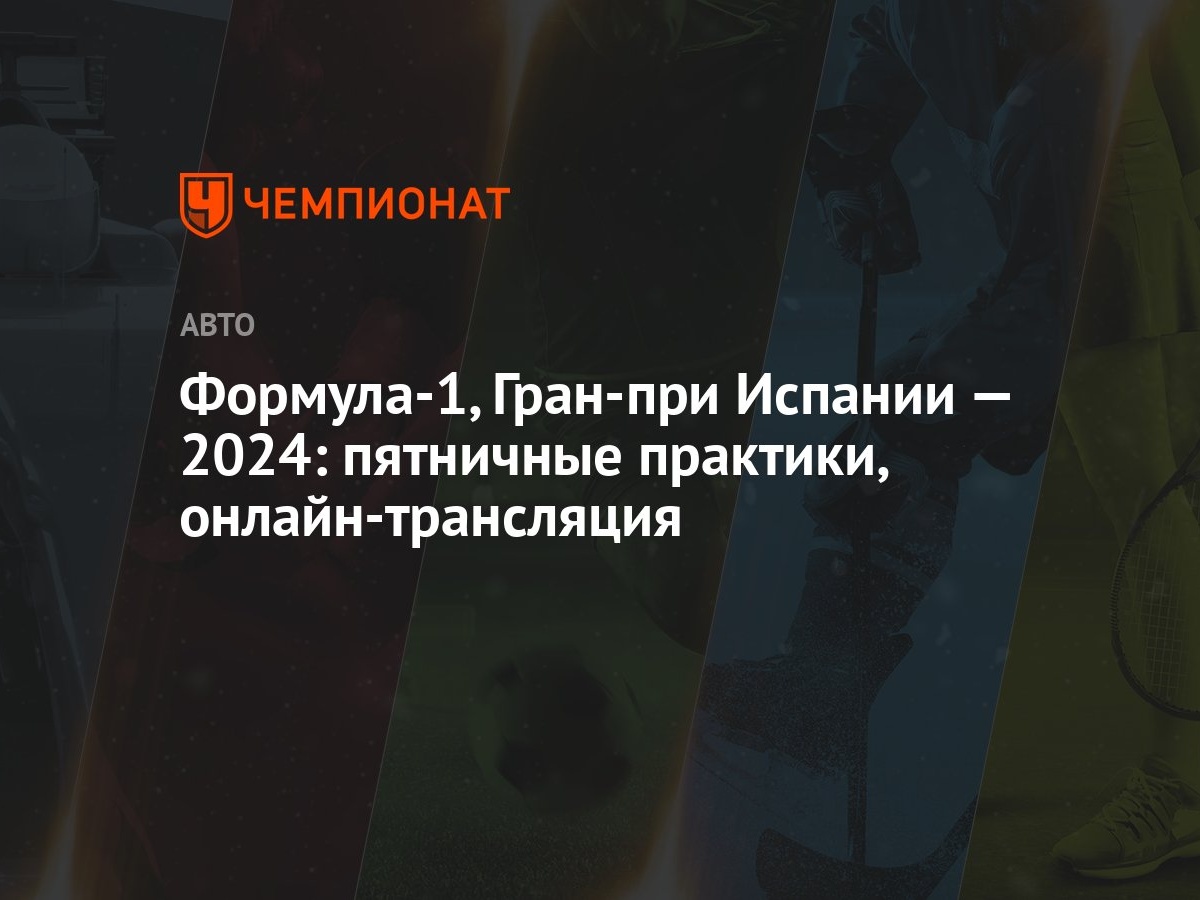 Формула-1, Гран-при Испании — 2024: пятничные практики, онлайн-трансляция