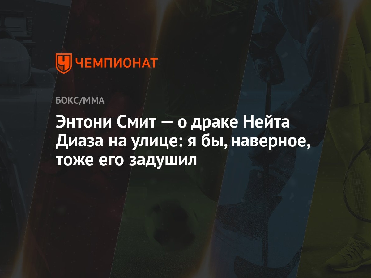 Энтони Смит — о драке Нейта Диаза на улице: я бы, наверное, тоже его задушил