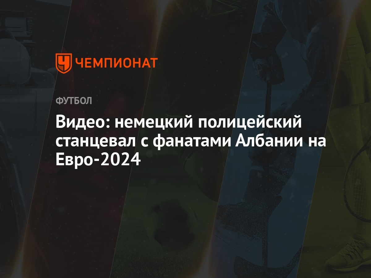 Видео: немецкий полицейский станцевал с фанатами Албании на Евро-2024