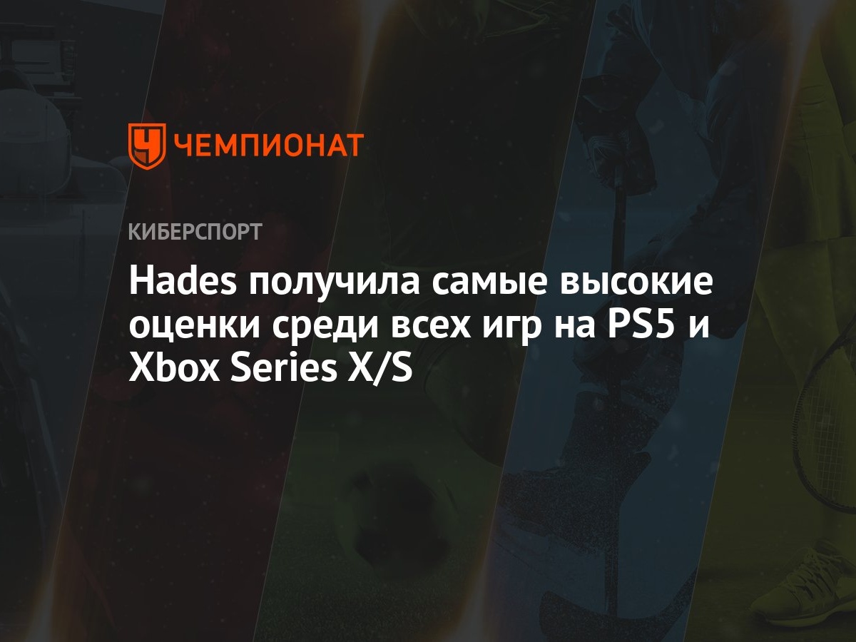 Hades получила самые высокие оценки среди всех игр на PS5 и Xbox Series X/S  - Чемпионат