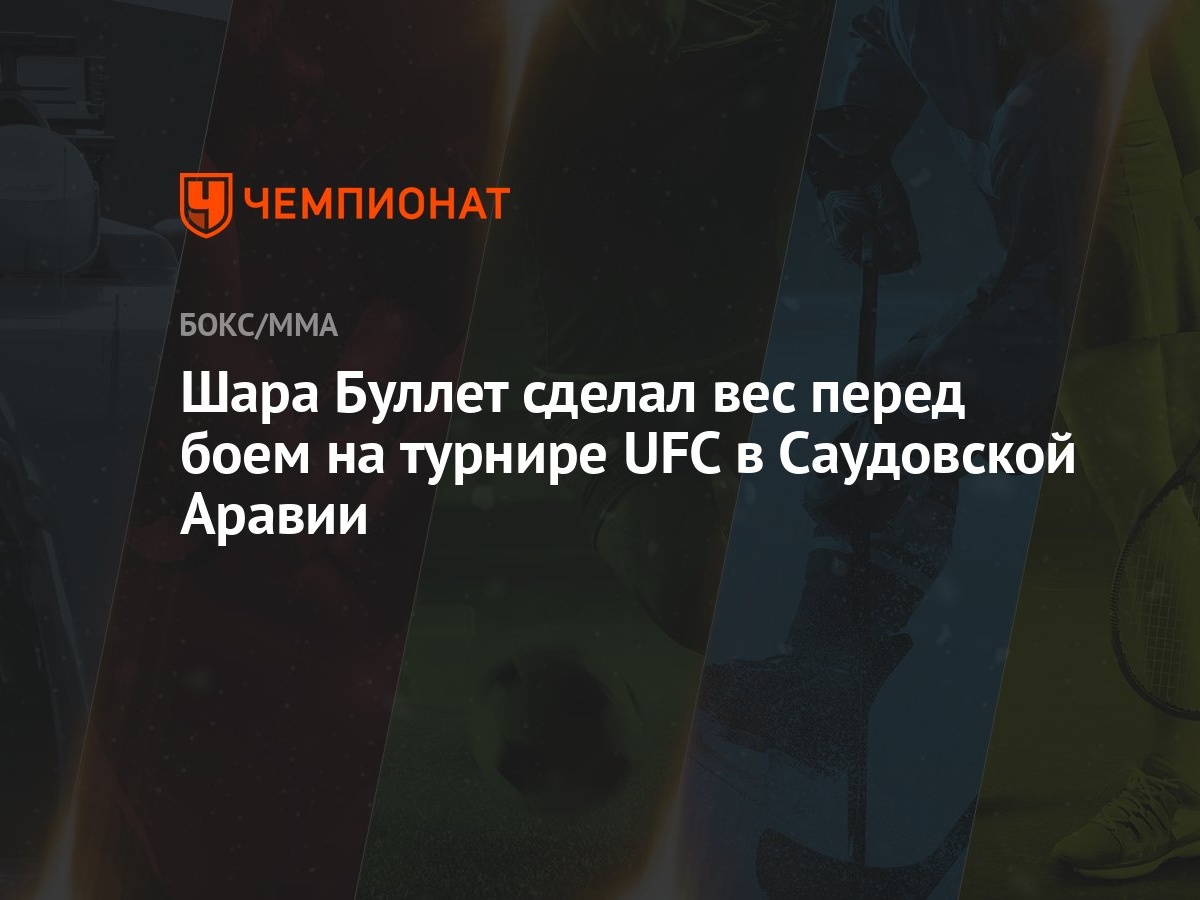 Шара Буллет сделал вес перед боем на турнире UFC в Саудовской Аравии -  Чемпионат