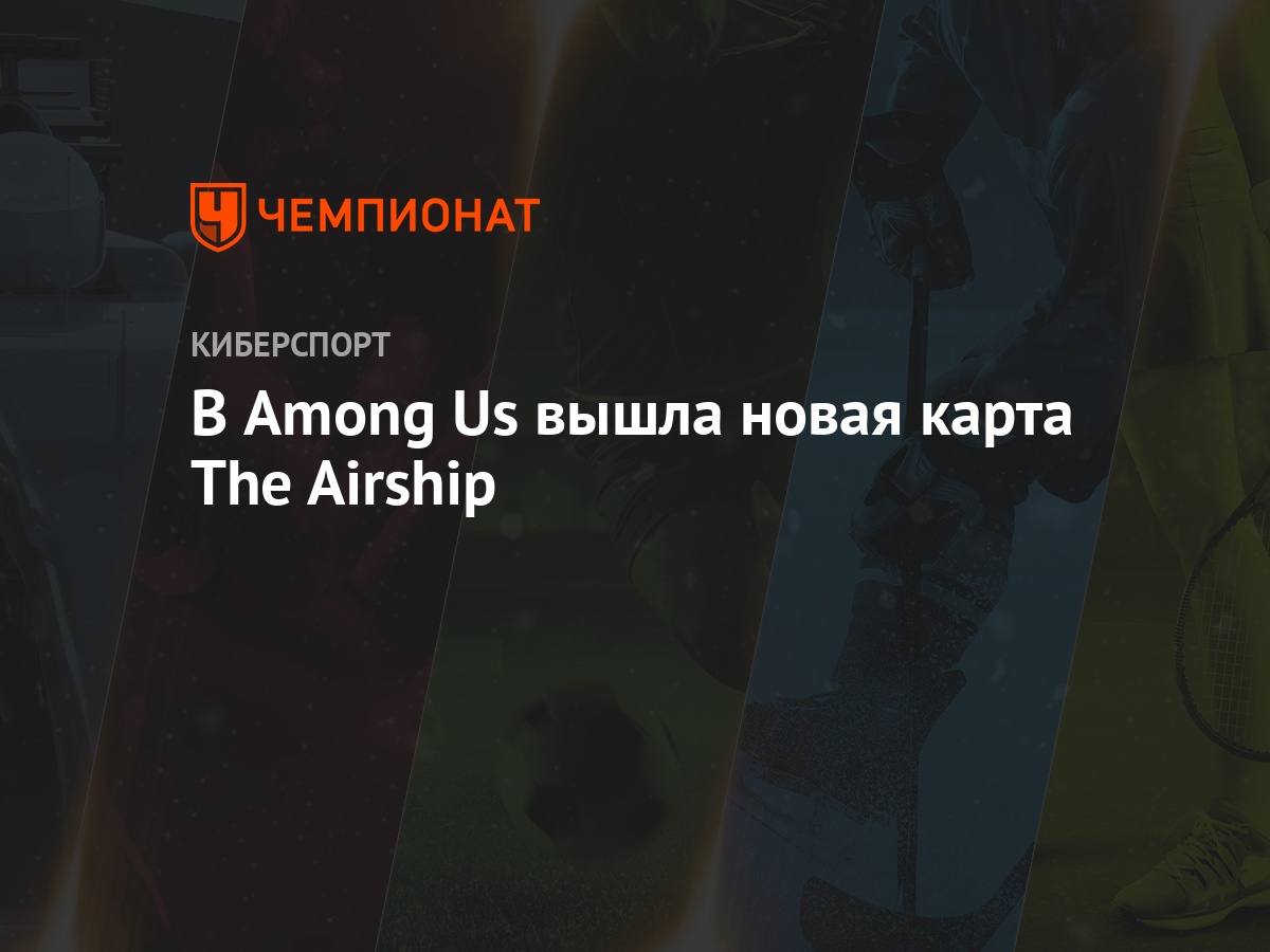 В Амонг Ас появилась новая карта, новая анимация убийства, 13 новых шапок и  скинов - Чемпионат