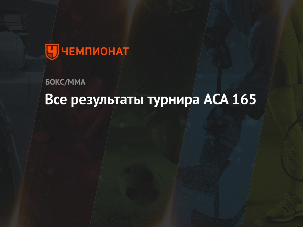 Все результаты турнира ACA 165 - Чемпионат