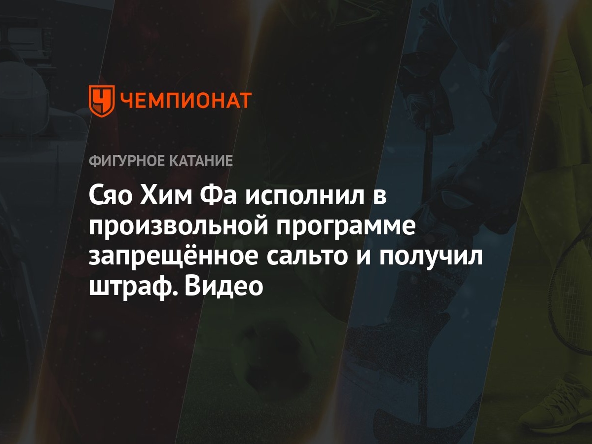 Сяо Хим Фа исполнил в произвольной программе запрещённое сальто и получил  штраф. Видео