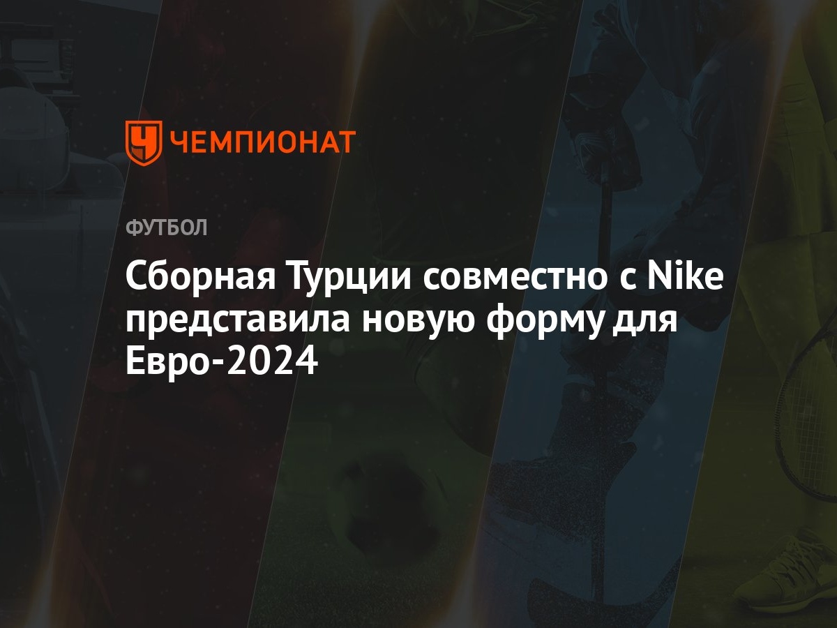 Сборная Турции совместно с Nike представила новую форму для Евро-2024 -  Чемпионат