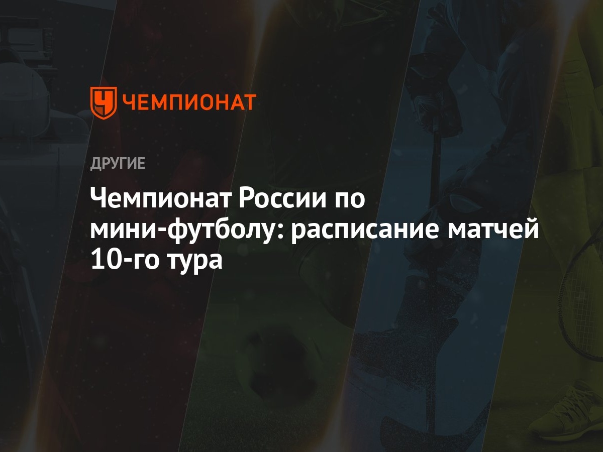 Чемпионат России по мини-футболу: расписание матчей 10-го тура - Чемпионат