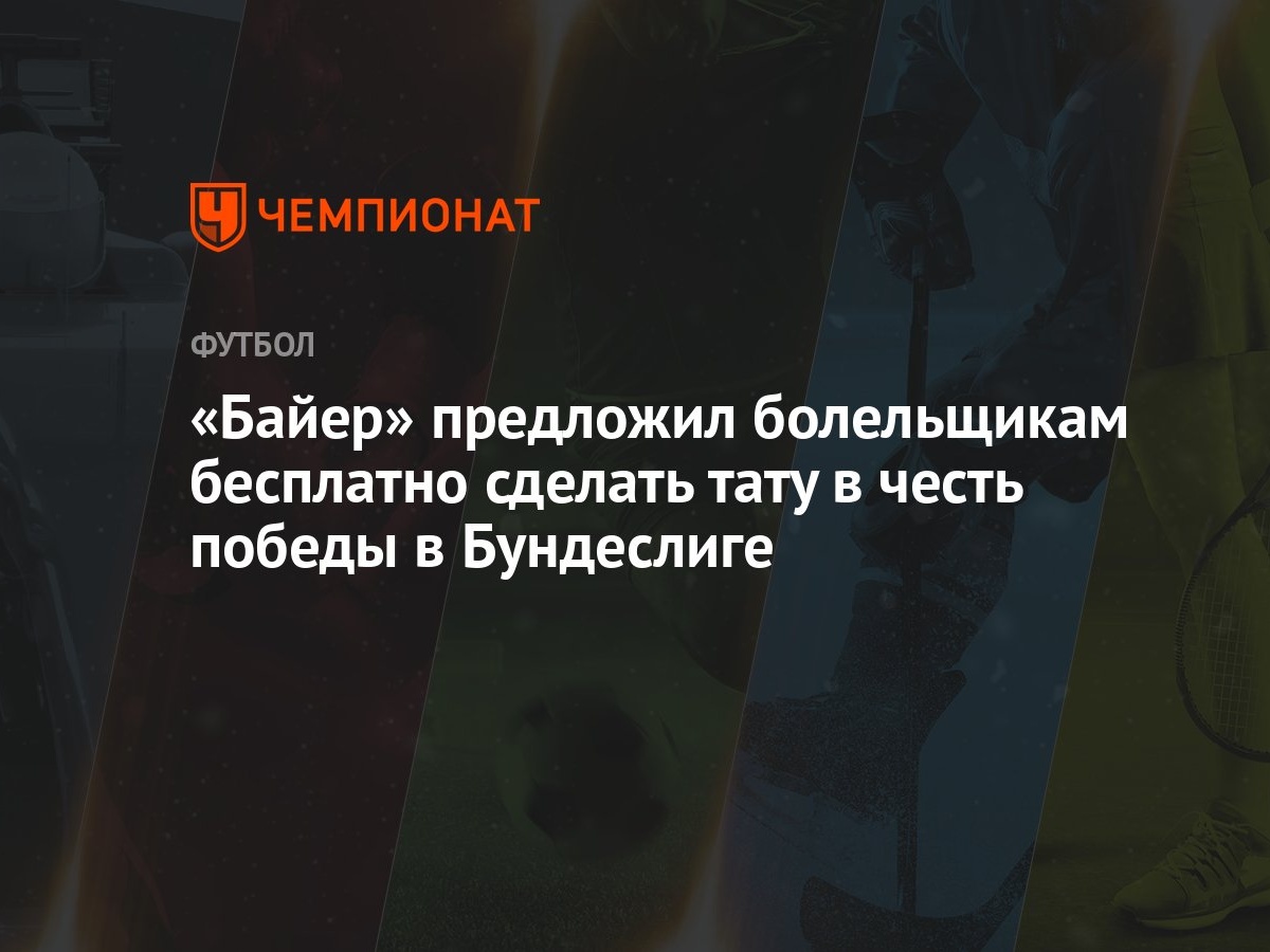 Байер» предложил болельщикам бесплатно сделать тату в честь победы в  Бундеслиге - Чемпионат