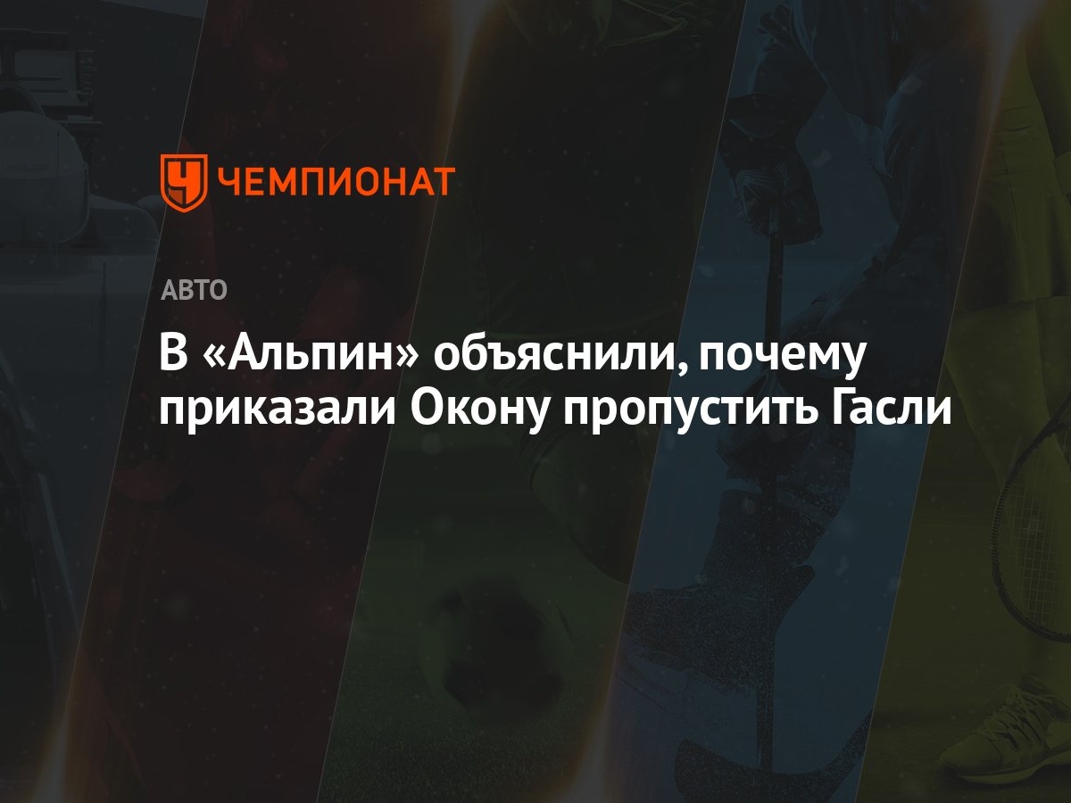 В «Альпин» объяснили, почему приказали Окону пропустить Гасли - Чемпионат