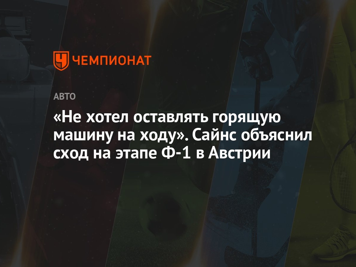 Не хотел оставлять горящую машину на ходу». Сайнс объяснил сход на этапе  Ф-1 в Австрии - Чемпионат