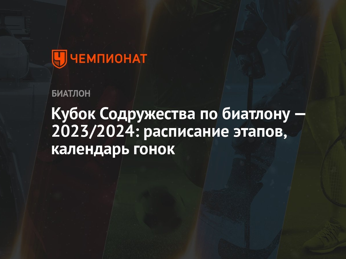 Кубок Содружества по биатлону — 2023/2024: расписание этапов, календарь  гонок - Чемпионат