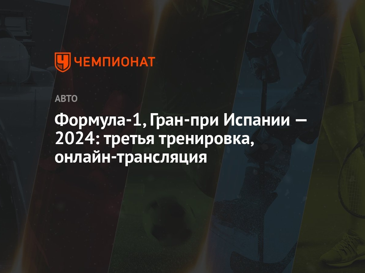 Формула-1, Гран-при Испании — 2024: третья тренировка, онлайн-трансляция