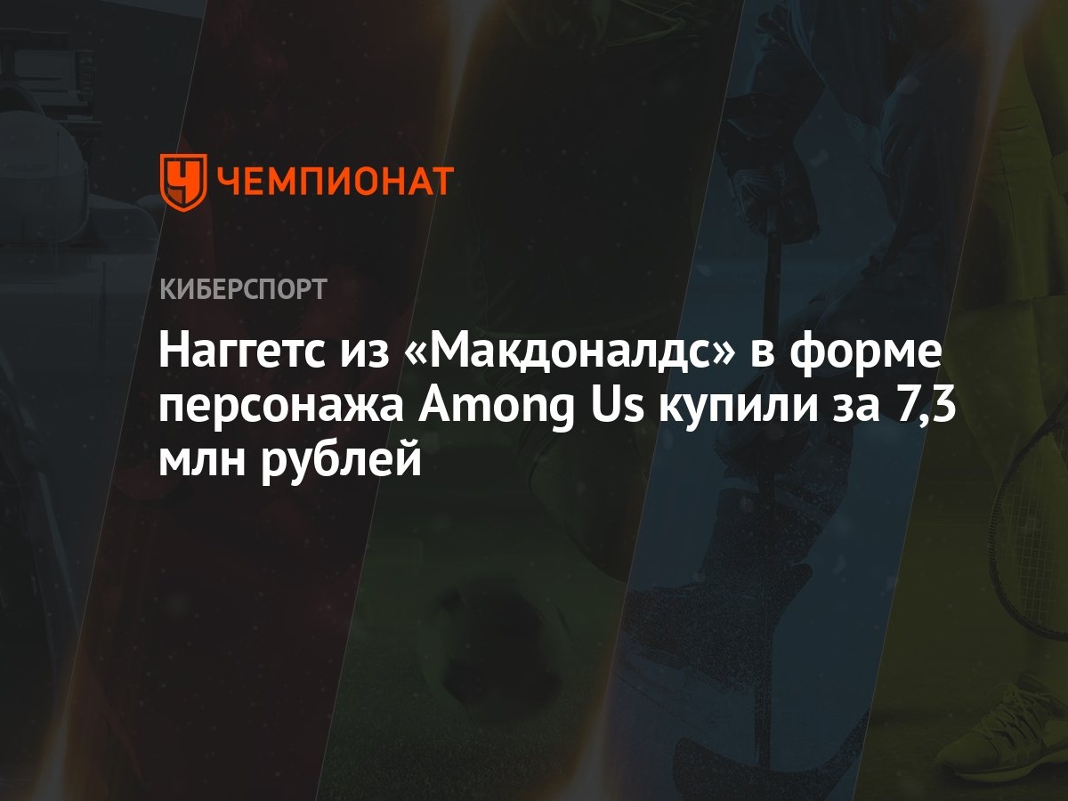 Наггетс из «Макдоналдс» в форме персонажа Among Us купили за 7,3 млн рублей  - Чемпионат