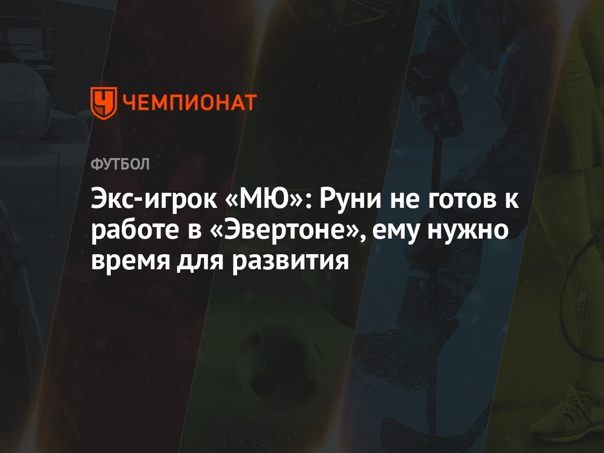 Экс-игрок «МЮ»: Руни не готов к работе в «Эвертоне», ему нужно время для  развития