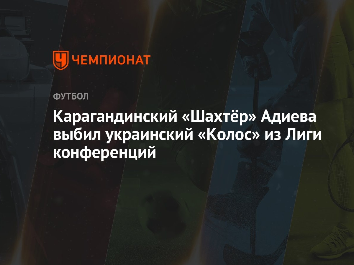 Karagandinskij Shahtyor Adieva Vybil Ukrainskij Kolos Iz Ligi Konferencij Chempionat