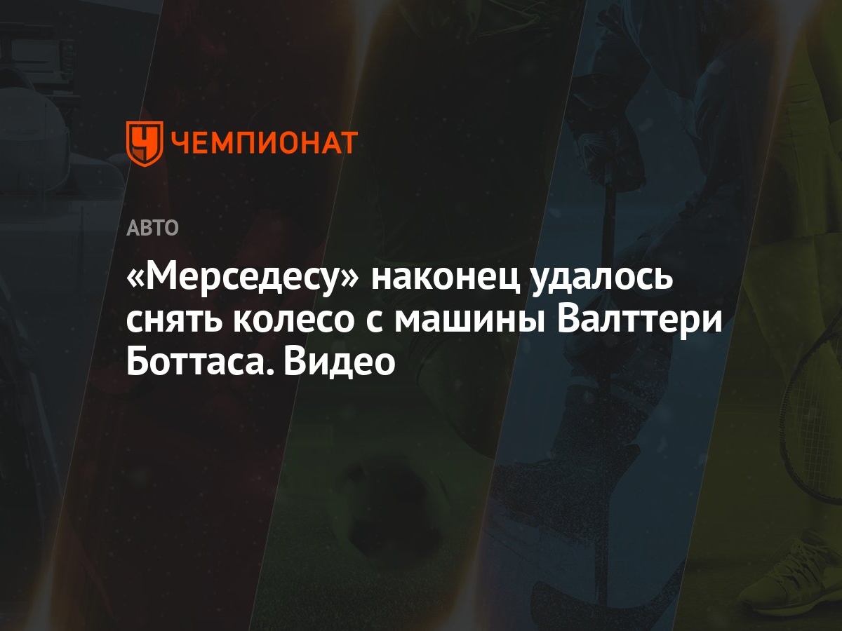 Мерседесу» наконец удалось снять колесо с машины Валттери Боттаса. Видео -  Чемпионат