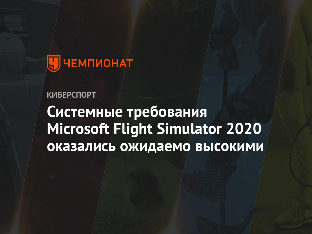 Системные требования Microsoft Flight Simulator 2020 оказались ожидаемо  высокими - Чемпионат