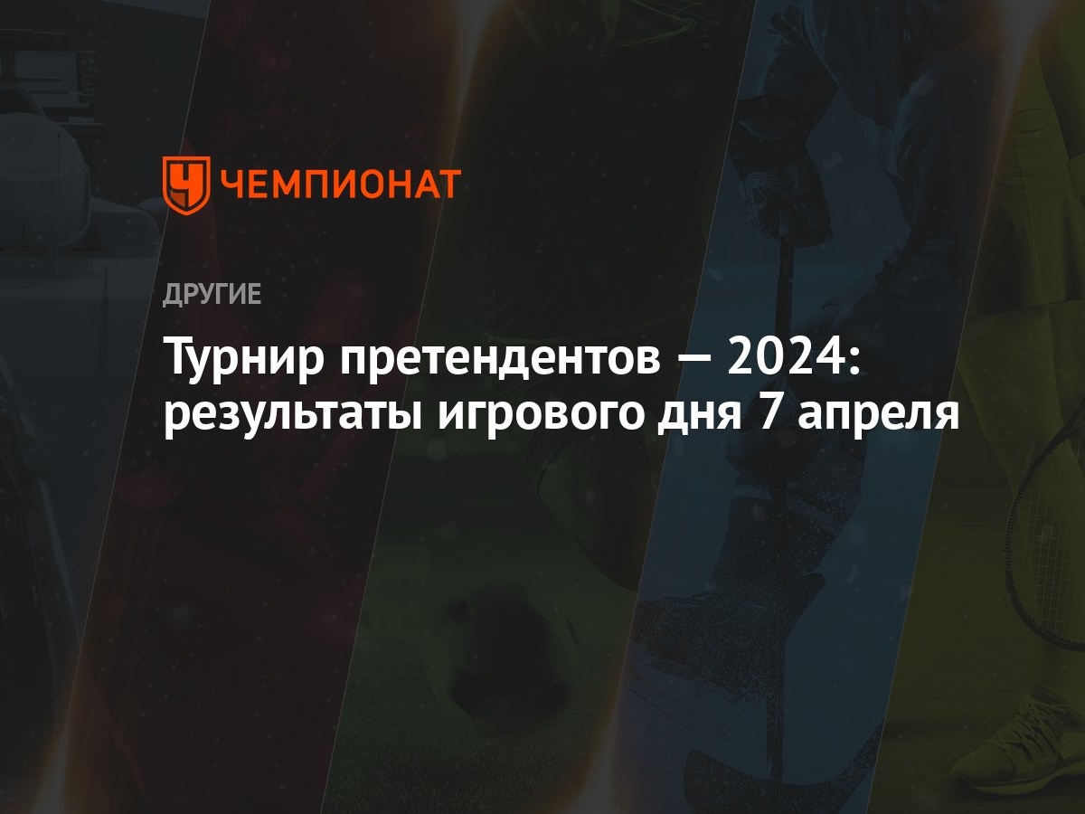 Турнир претендентов — 2024: результаты игрового дня 7 апреля