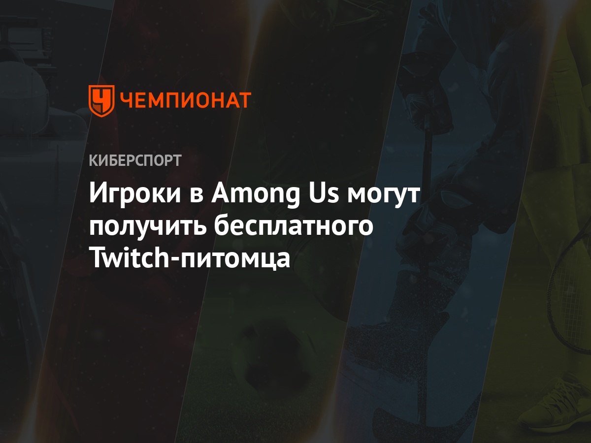 Among Us: как получить бесплатного Twitch-питомца, как связать учётную  запись Twitch с Among Us - Чемпионат