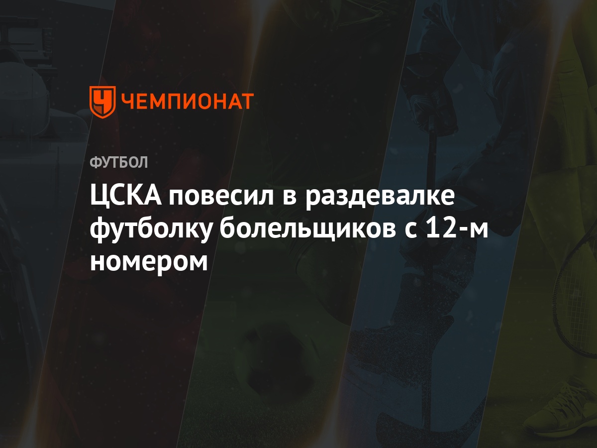 ЦСКА повесил в раздевалке футболку болельщиков с 12-м номером - Чемпионат