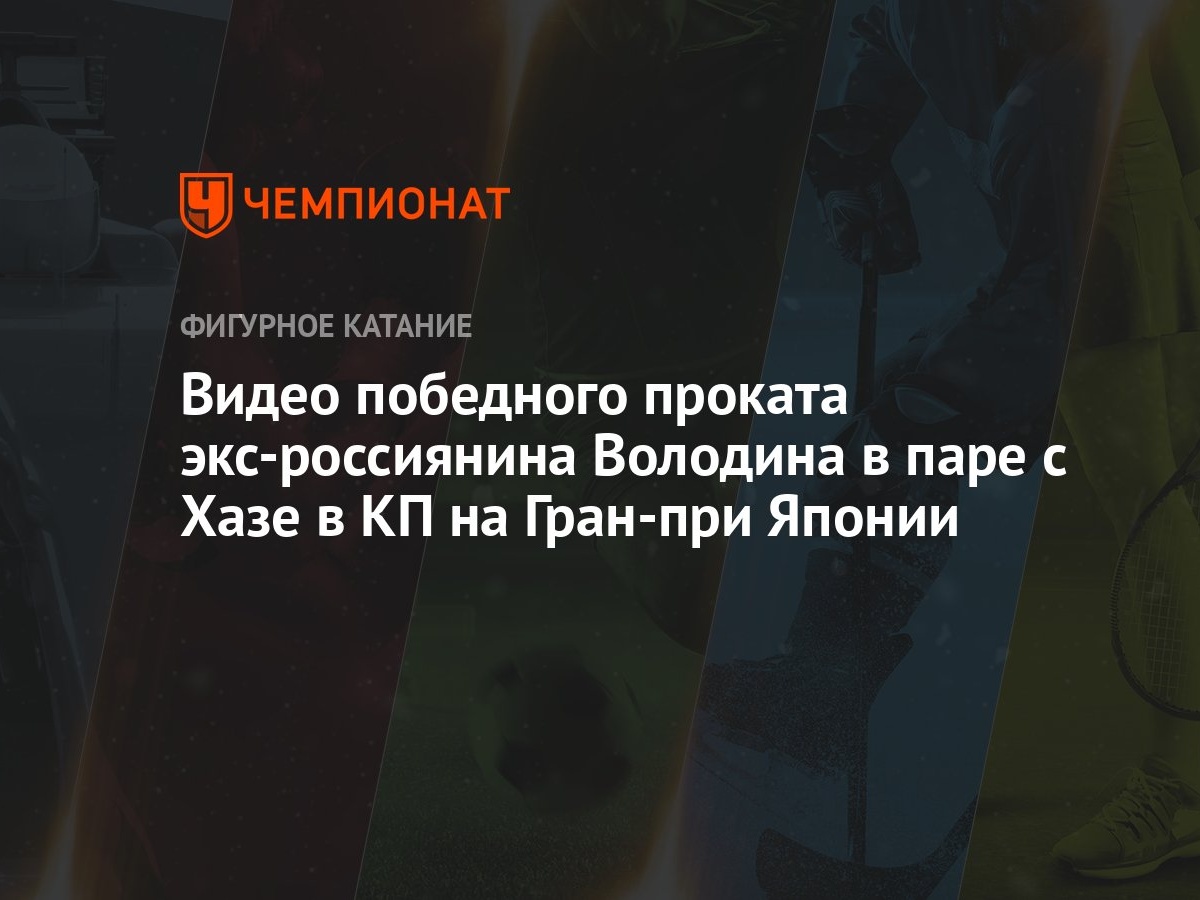 Видео победного проката экс-россиянина Володина в паре с Хазе в КП на  Гран-при Японии