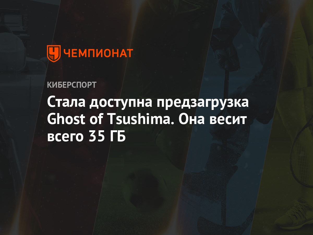 Стала доступна предзагрузка Ghost of Tsushima. Она весит всего 35 ГБ -  Чемпионат