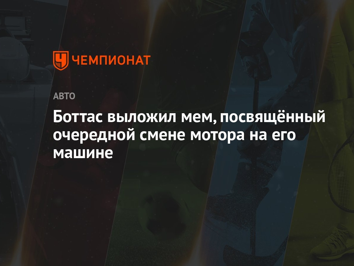 Боттас выложил мем, посвящённый очередной смене мотора на его машине -  Чемпионат