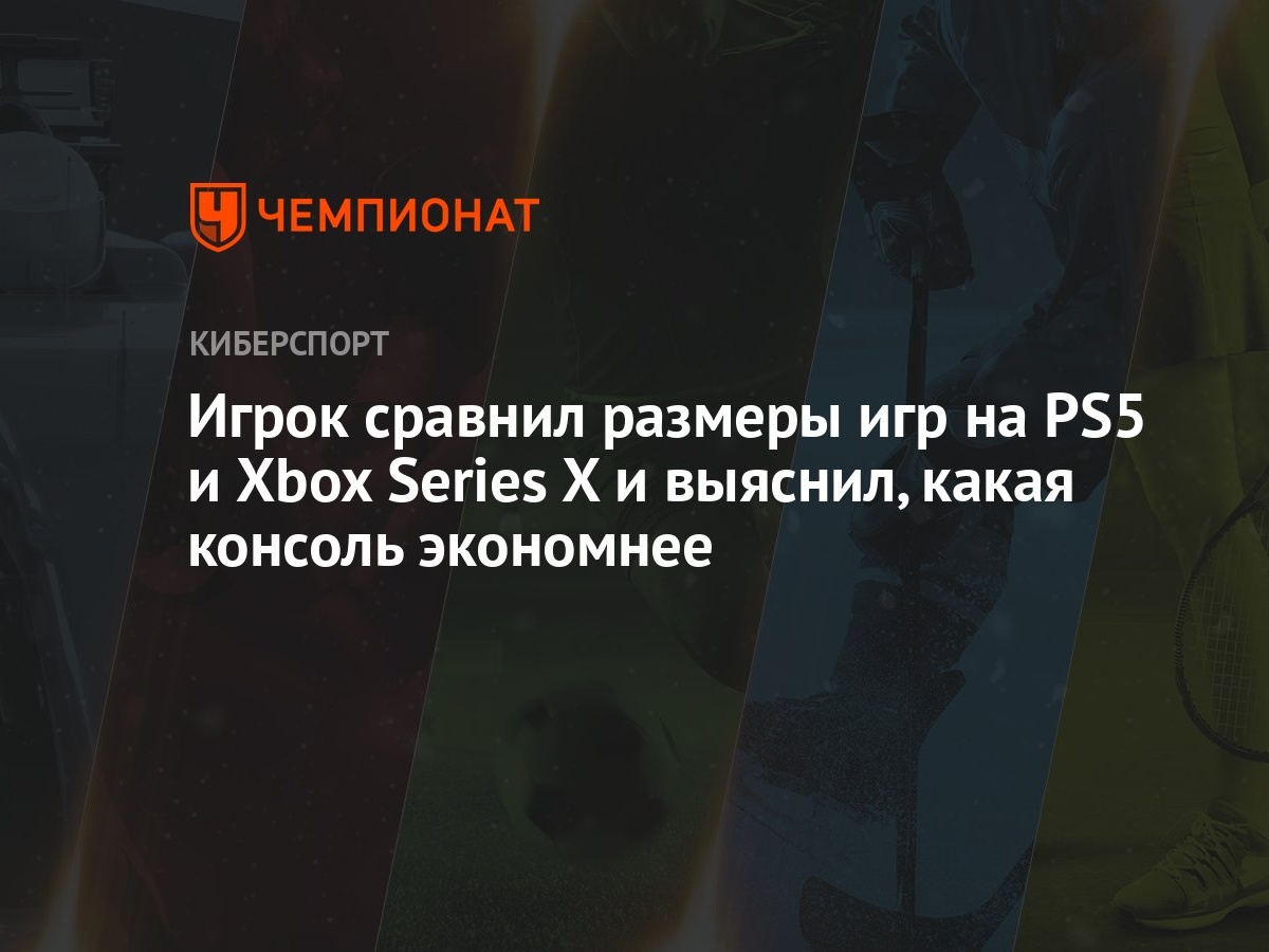 Игрок сравнил размеры игр на PS5 и Xbox Series X и выяснил, какая консоль  экономнее - Чемпионат