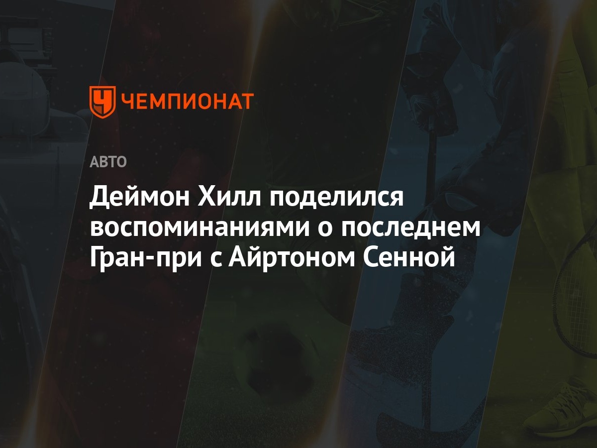 Деймон Хилл поделился воспоминаниями о последнем Гран-при с Айртоном Сенной  - Чемпионат