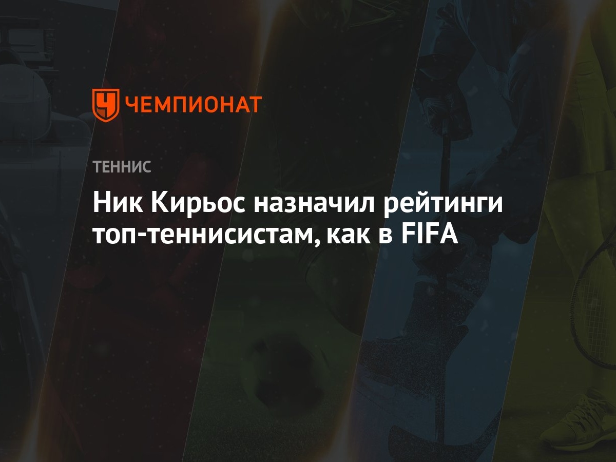 Ник Кирьос назначил рейтинги топ-теннисистам, как в FIFA