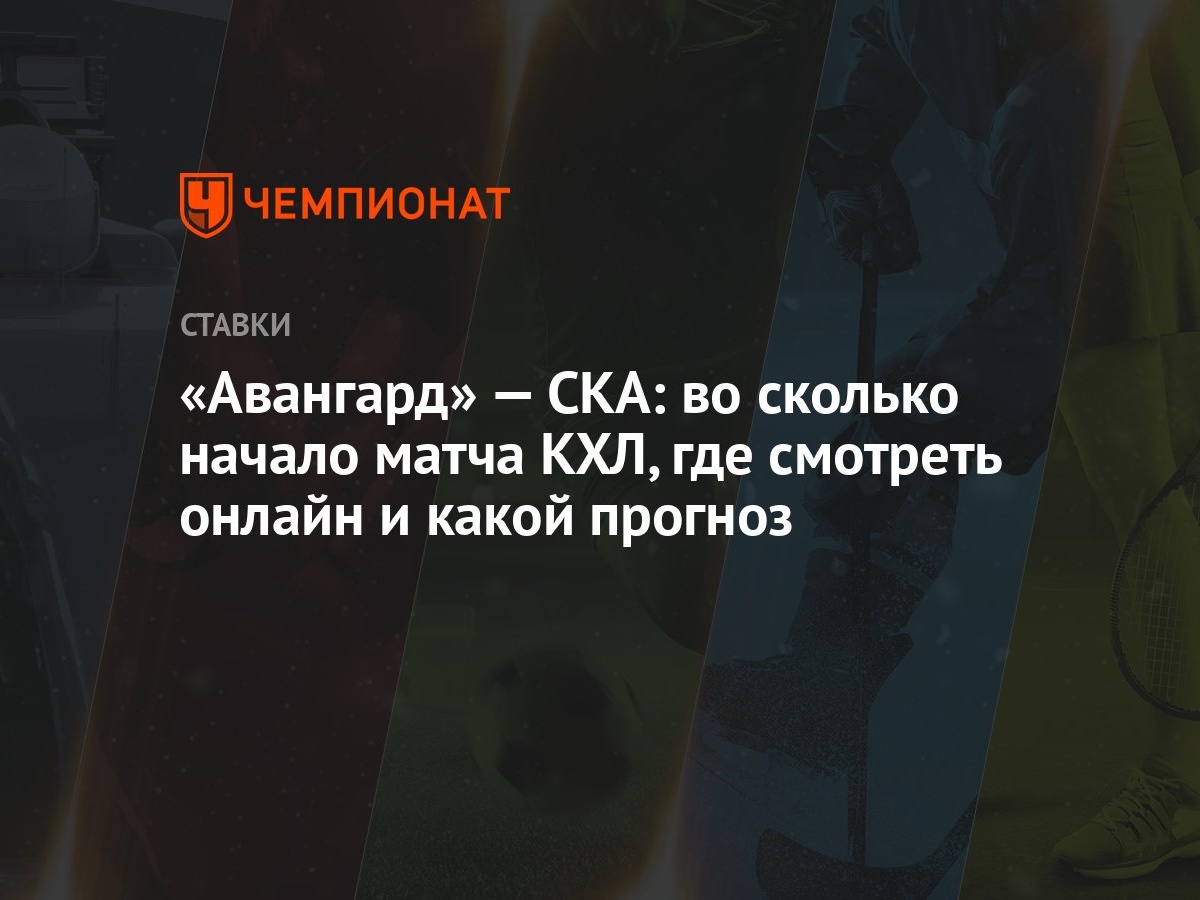 Авангард» — СКА: во сколько начало матча КХЛ, где смотреть онлайн и какой  прогноз - Чемпионат