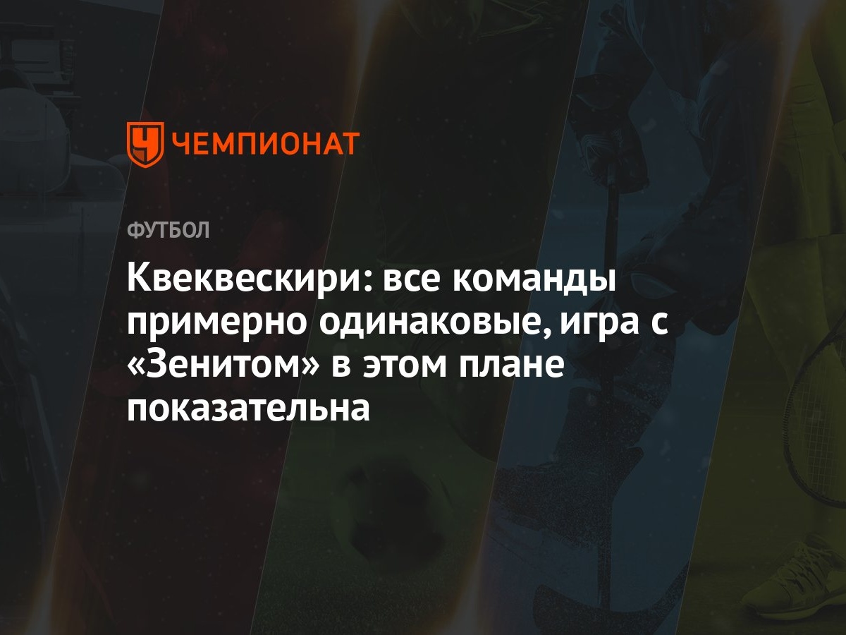 Квеквескири: все команды примерно одинаковые, игра с «Зенитом» в этом плане  показательна