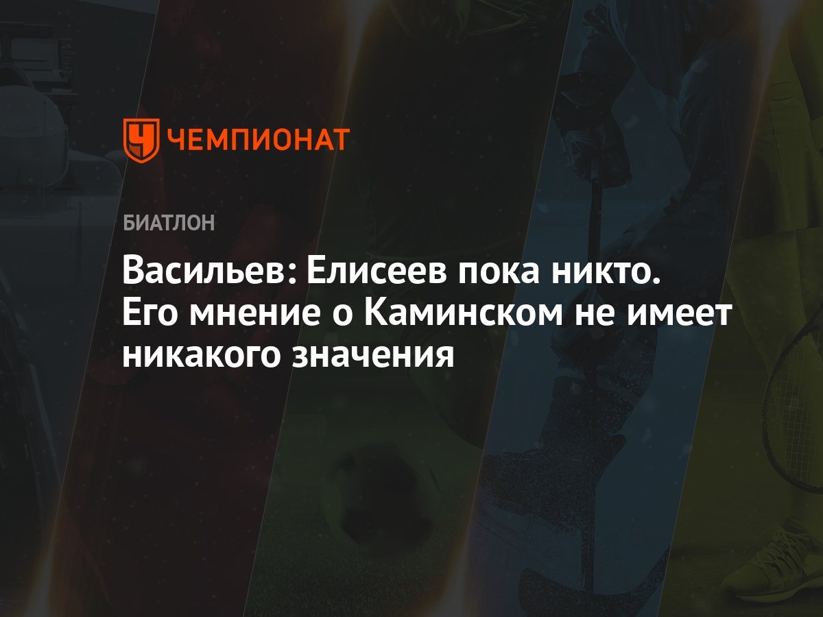 Васильев: Елисеев пока никто. Его мнение о Каминском не имеет никакого  значения - Чемпионат