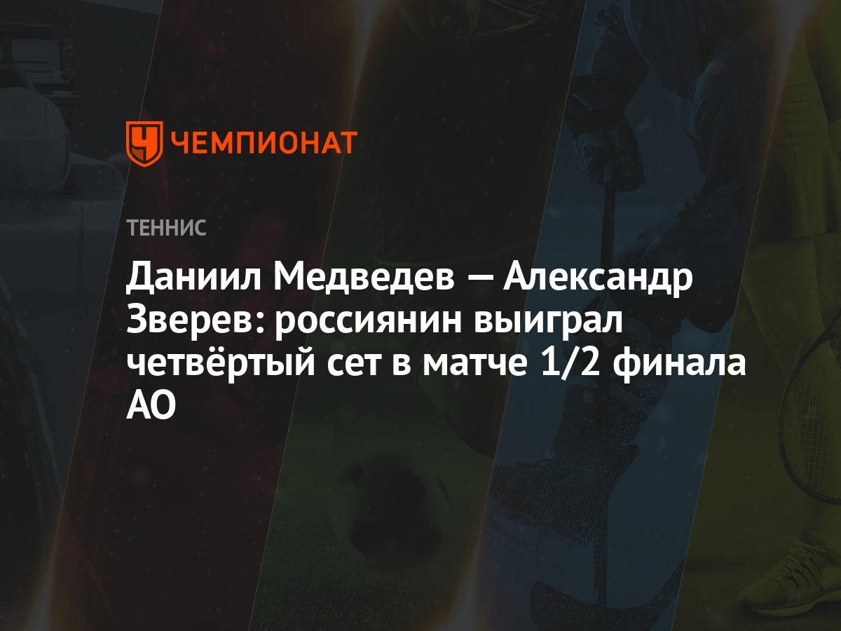 Даниил Медведев — Александр Зверев: россиянин выиграл четвёртый сет в матче  1/2 финала AO - Чемпионат