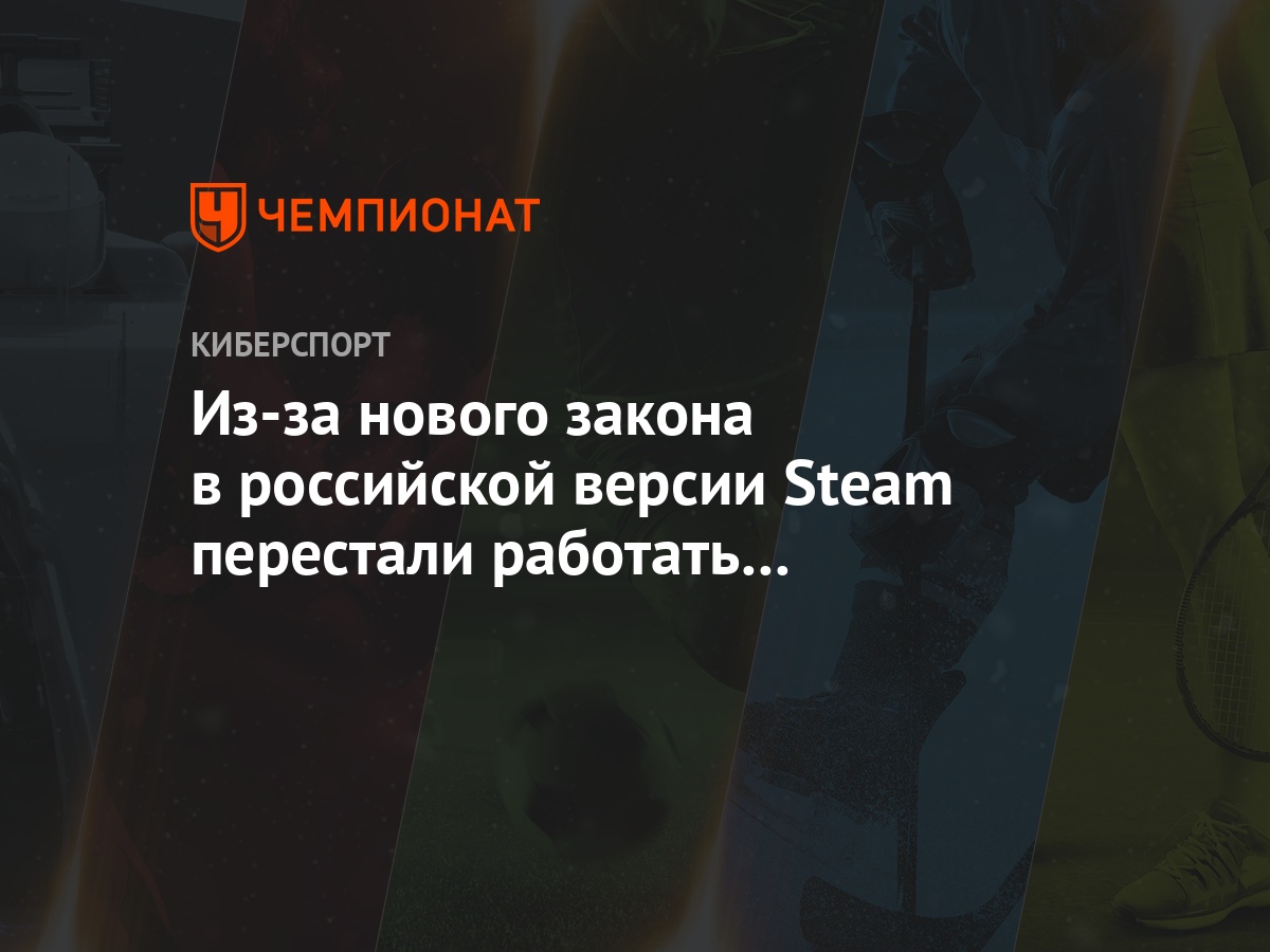 Из-за нового закона в российской версии Steam перестали работать популярные  методы оплаты - Чемпионат