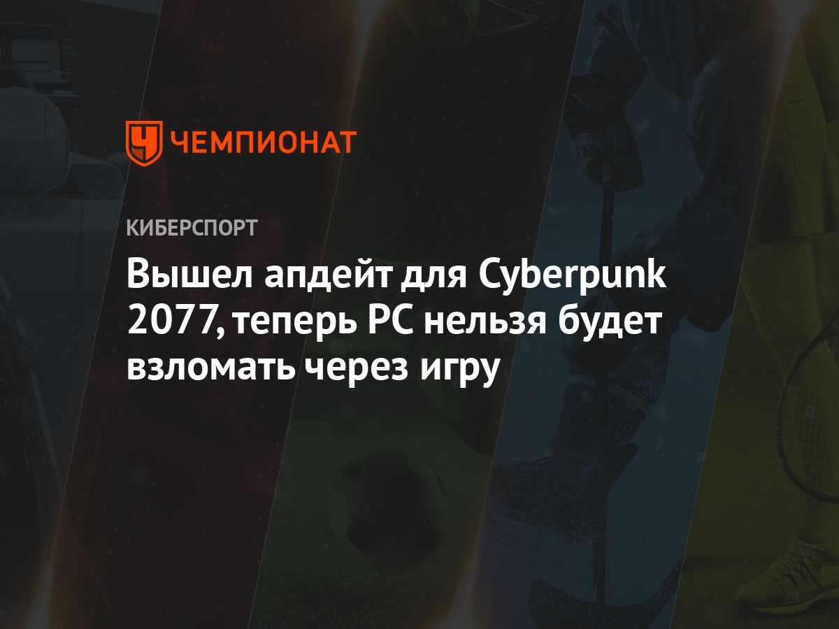 Вышел апдейт для Cyberpunk 2077, теперь PC нельзя будет взломать через игру  - Чемпионат