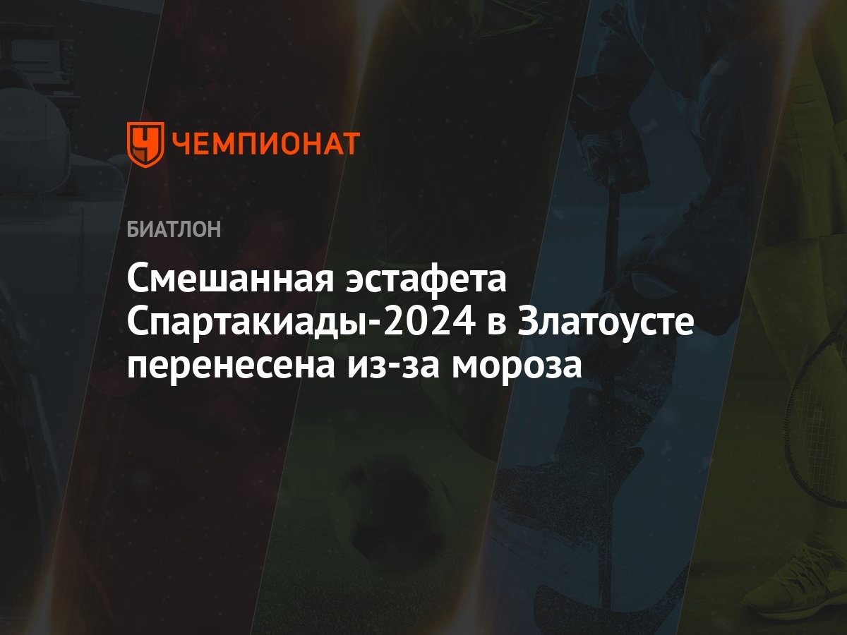 Смешанная эстафета Спартакиады-2024 в Златоусте перенесена из-за мороза -  Чемпионат