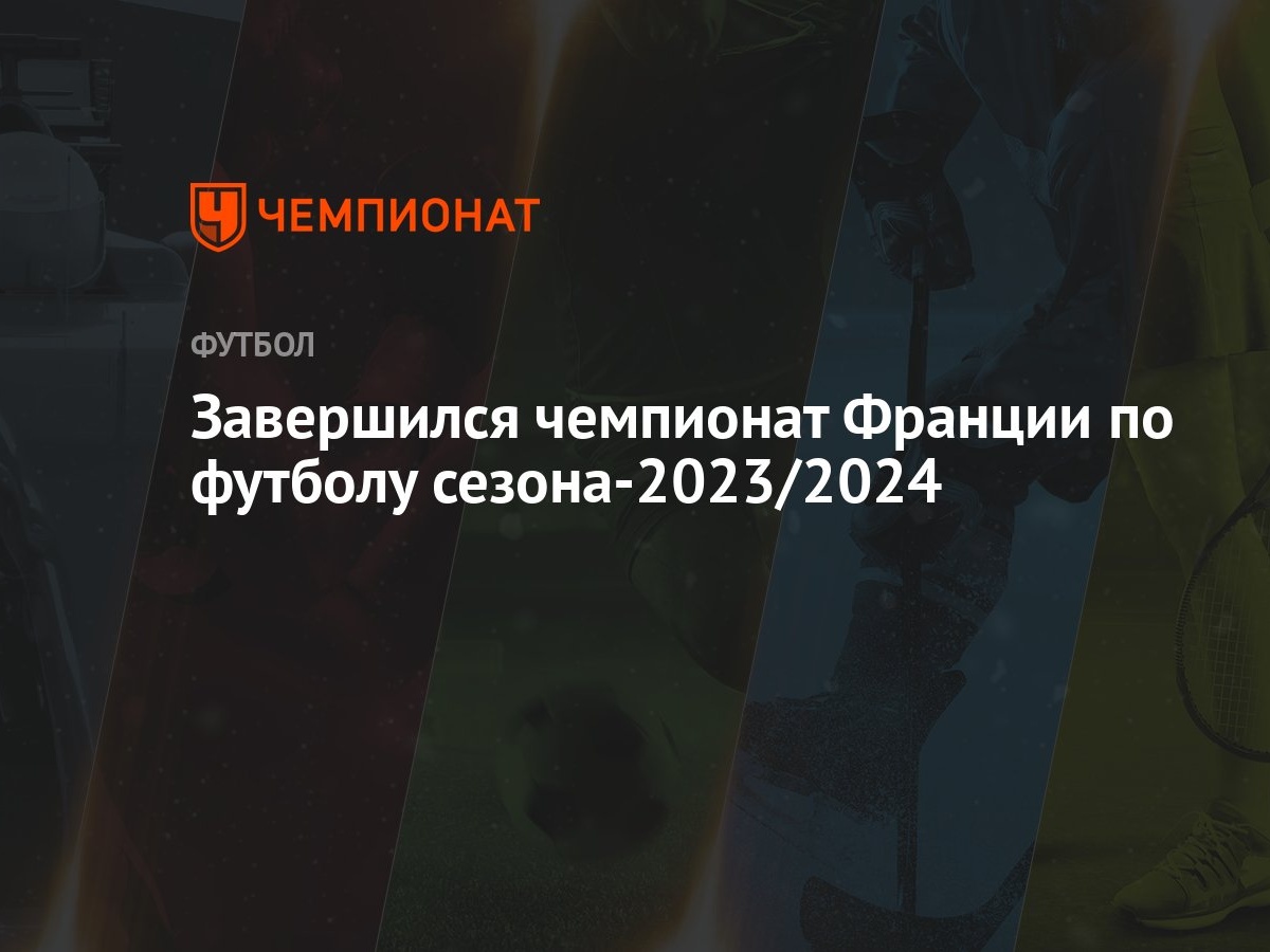 Завершился чемпионат Франции по футболу сезона-2023/2024