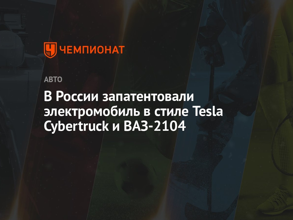 В России запатентовали электромобиль в стиле Tesla Cybertruck и ВАЗ-2104 -  Чемпионат