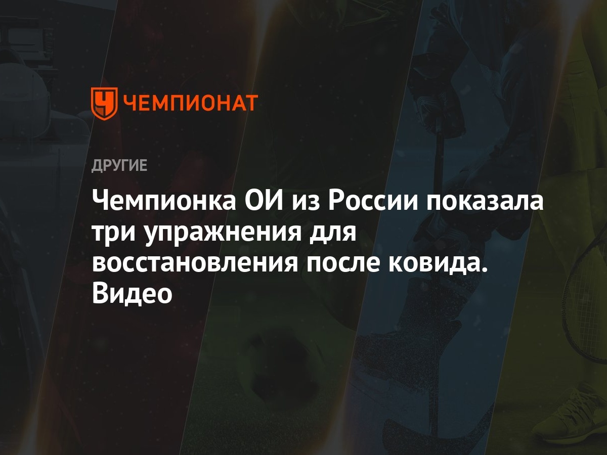 Чемпионка ОИ из России показала три упражнения для восстановления после  ковида. Видео - Чемпионат