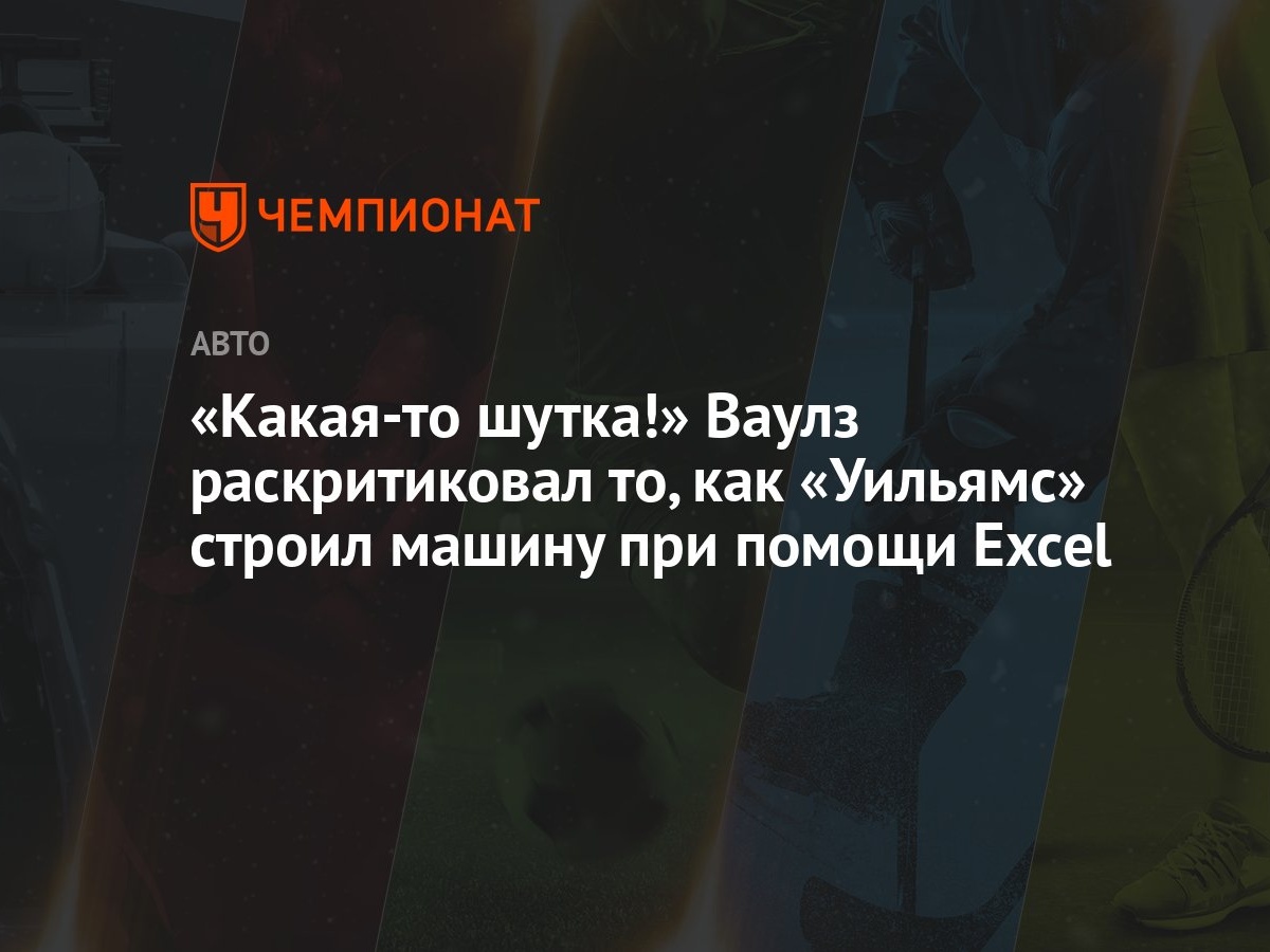 Какая-то шутка!» Ваулз раскритиковал то, как «Уильямс» строил машину при  помощи Excel - Чемпионат