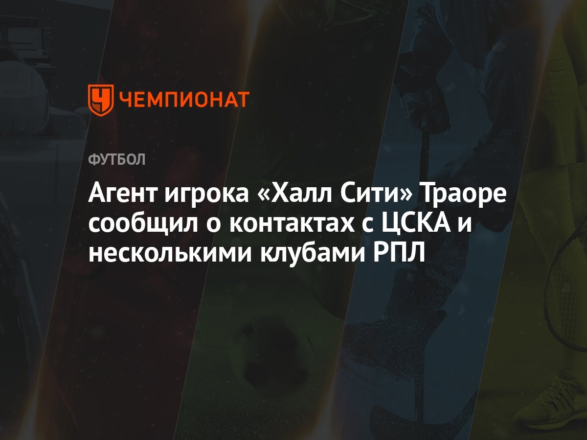 Агент игрока «Халл Сити» Траоре сообщил о контактах с ЦСКА и несколькими  клубами РПЛ - Чемпионат