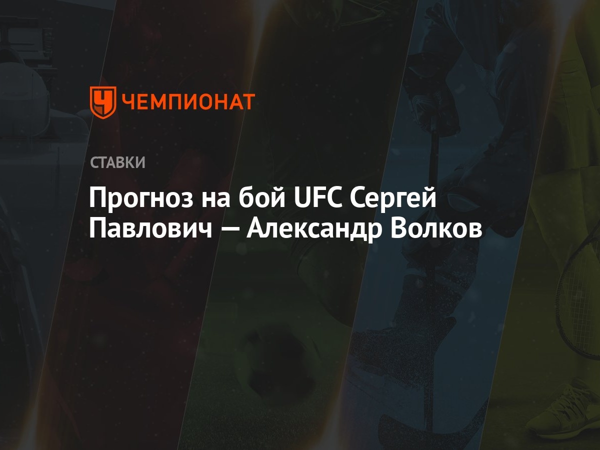 Прогноз на бой UFC Сергей Павлович — Александр Волков - Чемпионат