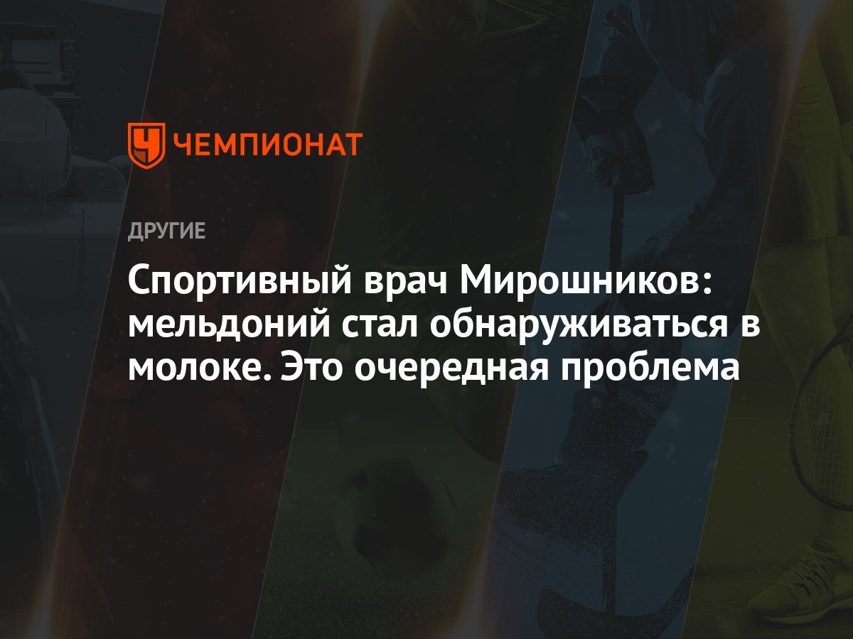 Спортивный врач Мирошников: мельдоний стал обнаруживаться в молоке. Это  очередная проблема