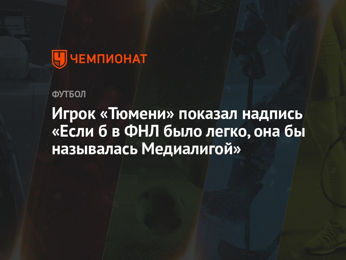 Игрок «Тюмени» показал надпись «Если б в ФНЛ было легко, она бы называлась  Медиалигой» - Чемпионат